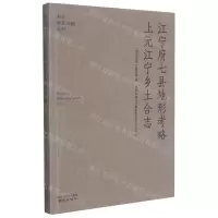 [N]江宁府七县地形考略上元江宁乡土合志/南京稀见文献丛刊-9787553332161