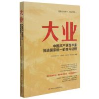 [N]大业(中国共产党百年来推进国家统一的奋斗征程)-9787503570377