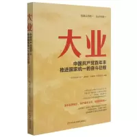 [N]大业(中国共产党百年来推进国家统一的奋斗征程)-9787503570377