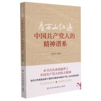 [N]看万山红遍(中国共产党人的精神谱系)-9787503571152