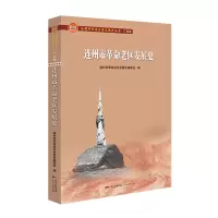 连州市革命老区发展史(全国革命老区县发展史丛书·广东卷)