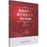 脱贫攻坚与数字普惠金融:理论与实践