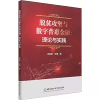 脱贫攻坚与数字普惠金融:理论与实践