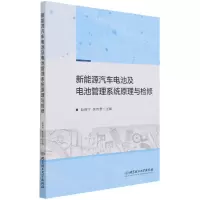 [N]新能源汽车电池及电池管理系统原理与检修-9787568279123