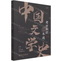 [N]中国文学史考研知识一本通-9787568297875