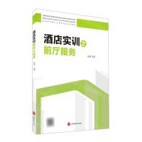 [N]酒店实训之前厅服务(全国旅游职业教育教学指导委员会旅游职业教育系列教材)-9787563742110