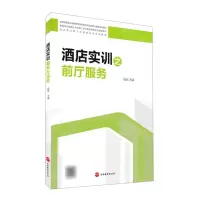 [N]酒店实训之前厅服务(全国旅游职业教育教学指导委员会旅游职业教育系列教材)-9787563742110