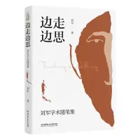 边走边思:刘军学术随笔集