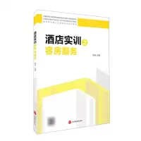 [N]酒店实训之客房服务(全国旅游职业教育教学指导委员会旅游职业教育系列教材)-9787563742158