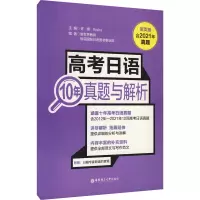 高考日语10年真题与解析(活页版.附赠音频)