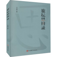 旅坛思辨录