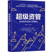 [N]超级资管(中国资管业的十倍路径)-9787521728767