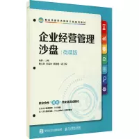 企业经营管理沙盘 (微课版)
