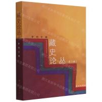 [N]藏史论丛(第2辑)(汉文藏文)-9787105162567