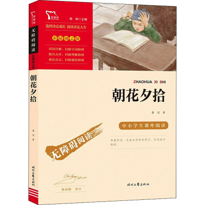 励志版 朝花夕拾 时代文艺