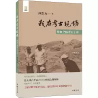 我在考古现场 丝绸之路考古十讲