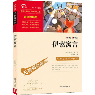 励志版 伊索寓言 时代文艺