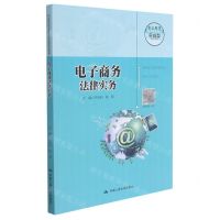 [N]电子商务法律实务(职业教育电子商务专业实战型规划教材)-9787300294391
