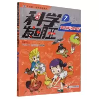 [N]科学发明王(7电饭锅与微波炉)/我的第一本科学漫画书-9787556850389