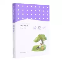 [N]甜橙树/二十一世纪儿童文学新潮丛书-9787556848980