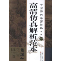 [M]董源 溪岸图-9787530551899