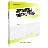 [N]汽车底盘电控系统检修(高等职业教育汽车制造类专业系列教材)-9787518432448