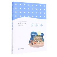 [N]月亮汤/二十一世纪儿童文学新潮丛书-9787556853168