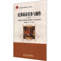 [M]民事诉讼实务与操作-9787301193051
