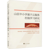山区中小学基于云服务在线学习研究