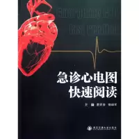 [M]急诊心电图快速阅读-9787560539263