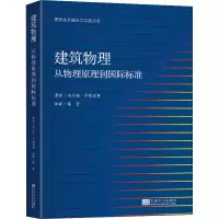 建筑物理:从物理原理到国际标准
