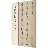 文徵明行书千字文