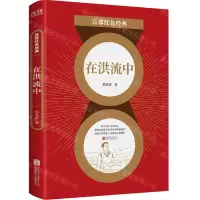 [N]在洪流中/百部红色经典-9787559648747
