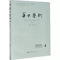 华中学术 第32辑