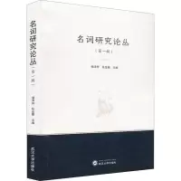 名词研究论丛(第一辑)