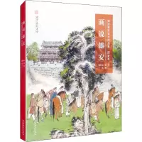 画说雄安 描绘雄安美术作品集·历史卷