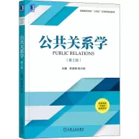 公共关系学 第2版