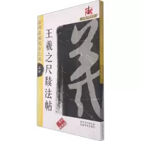 名碑名帖完全大观五四 王羲之尺牍法帖