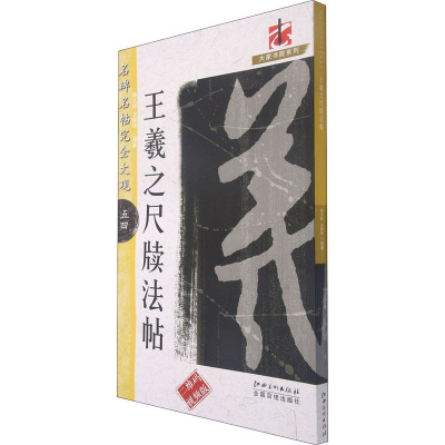 名碑名帖完全大观五四 王羲之尺牍法帖