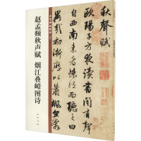 赵孟頫秋声赋 烟江叠嶂图诗