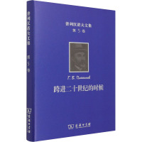 普列汉诺夫文集 第5卷 跨进二十世纪的时候