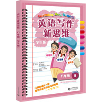 英语写作新思维八年级(学生版)