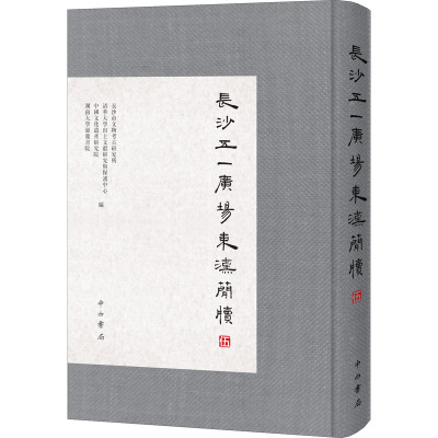 长沙五一广场东汉简牍(伍)