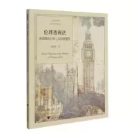 伦理透视法:英国摄政时期小说叙事图景