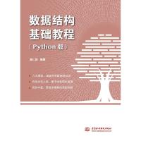 数据结构基础教程(Python版)
