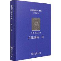 普列汉诺夫文集 第12卷 在祖国的一年:一九一七-一九一八年言论全集