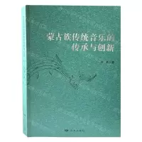 [N]蒙古族传统音乐的传承与创新-9787555513377