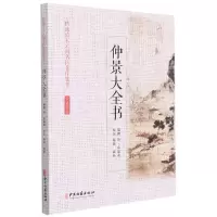 [N]仲景大全书/精选清末云南名医著作集萃-9787515218045