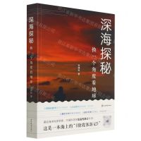 [N]深海探秘(换一个角度看地球)-9787532656745