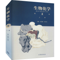 [M]生物化学 上册 第4版-9787040457988